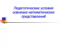 Педагогические условия освоения математических представлений