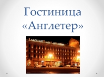 Гостиница  Англетер