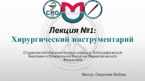 Лекция №1: Хирургический инструментарий