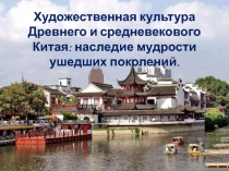 Художественная культура Древнего и средневекового Китая: наследие мудрости