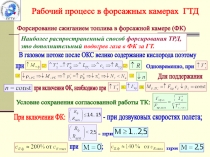 Форсирование сжиганием топлива в форсажной камере (ФК)
Наиболее