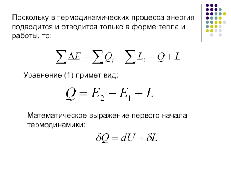 Форма тепла. Первое начало термодинамики математическое выражение. Математическое выражение 1 начала термодинамики. Наиболее общее математическое выражение 1 начала термодинамики. Как определить отводится или подводится тепло в процессе.