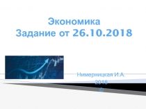 Экономика Задание от 26.10.2018