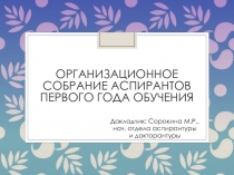 Организационное собрание аспирантов первого года обучения