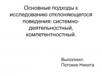 Основные подходы к исследованию отклоняющегося поведения: системно-