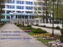 Закрытая травма живота с повреждением паренхиматозных органов
Выполнил студент