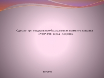 Сделано при поддержке клуба закаливания и зимнего плавания
ЭНЕРГИЯ город