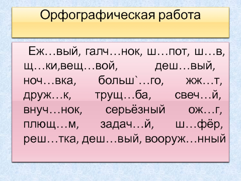 Орфографическая работа. Галч..НОК. Вещ..вой.