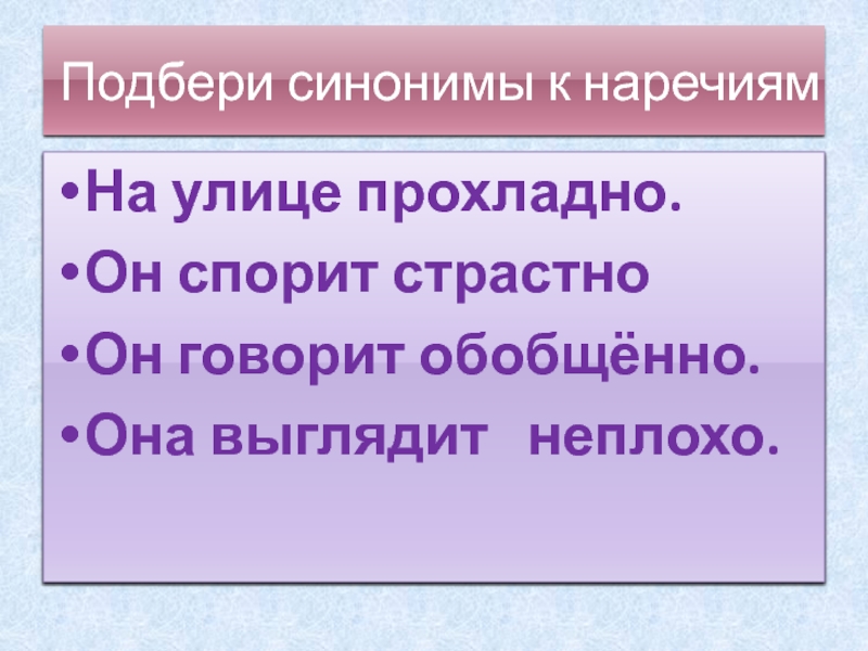 Может выбрать синоним. Подходит синоним.