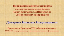 Выдвижение единого кандидата на муниципальные выборы в Совет депутатов г/о