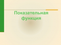 Показательная
функция