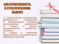 АЛЬТЕРНАТИВНОСТЬ В СТРАТЕГИЧЕСКОМ ВЫБОРЕ