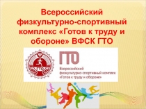Всероссийский физкультурно-спортивный комплекс Готов к труду и обороне ВФСК