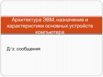Архитектура ЭВМ, назначение и характеристики основных устройств компьютера