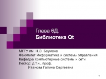 Глава 6 Д. Библиотека Qt