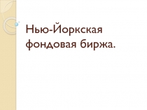 Нью-Йоркская фондовая биржа