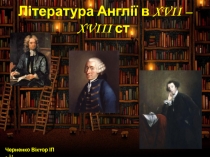 Л ітература Англії в XVII – XVIII ст