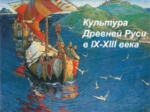 Культура Древней Руси в IX-XIII века
