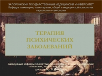 ТЕРАПИЯ ПСИХИЧЕСКИХ ЗАБОЛЕВАНИЙ