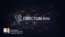 Петр Федотов
Руководитель службы поддержки DIRECTUM