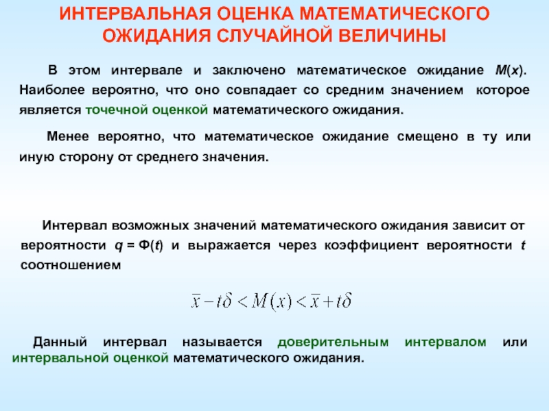 Интервальная оценка. Интервальная оценка математического ожидания. Оценка математического ожидания случайной величины. Точечная оценка математического ожидания. Точечная оценка математического ожидания интервальная оценка.