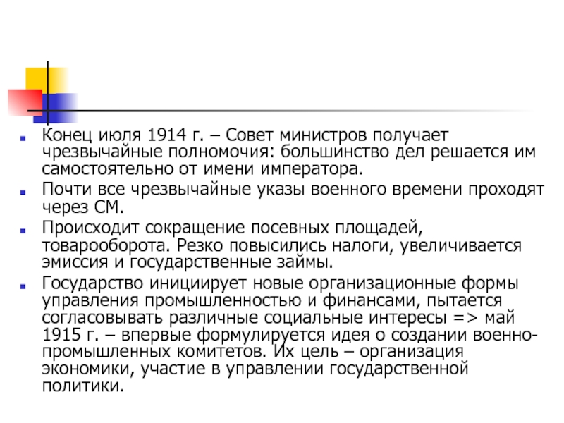 Чрезвычайный указ. Чрезвычайные полномочия. Совет министров 1914. Чрезвычайные полномочия Финляндии 1903. Наибольшего развития в постреформенный период достигли.