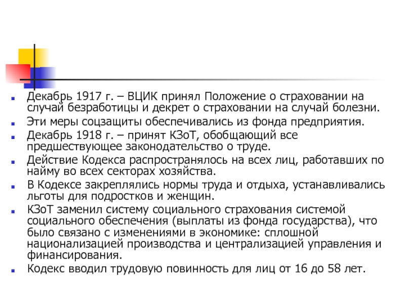 Страхование на случай безработицы. Декрет о страховании на случай болезни 1917. Декрет ВЦИК О страховании на случай болезни.. Положение о страховании на случай безработицы 1917. Декретом ВЦИК от 22 декабря 1917 г.