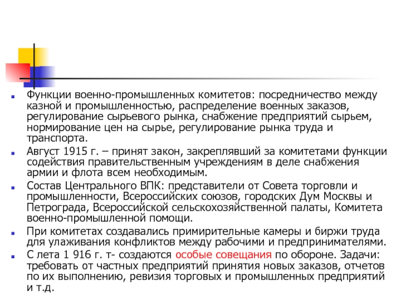 Военно промышленные комитеты. Военно-промышленные комитеты в годы первой мировой войны. Создание центрального военно промышленного комитета. Военно промышленный комитет первая мировая.