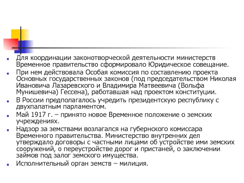 Согласно проекту конституции разработанному комиссией юридического совещания предполагалось наличие