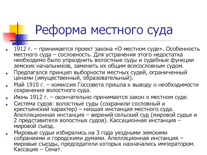 Местные суды. Реформы местного суда 1912. Реформа местного суда 1912 года. Законопроект «о преобразовании местного суда». Реформу местного суда 1912 презентация.