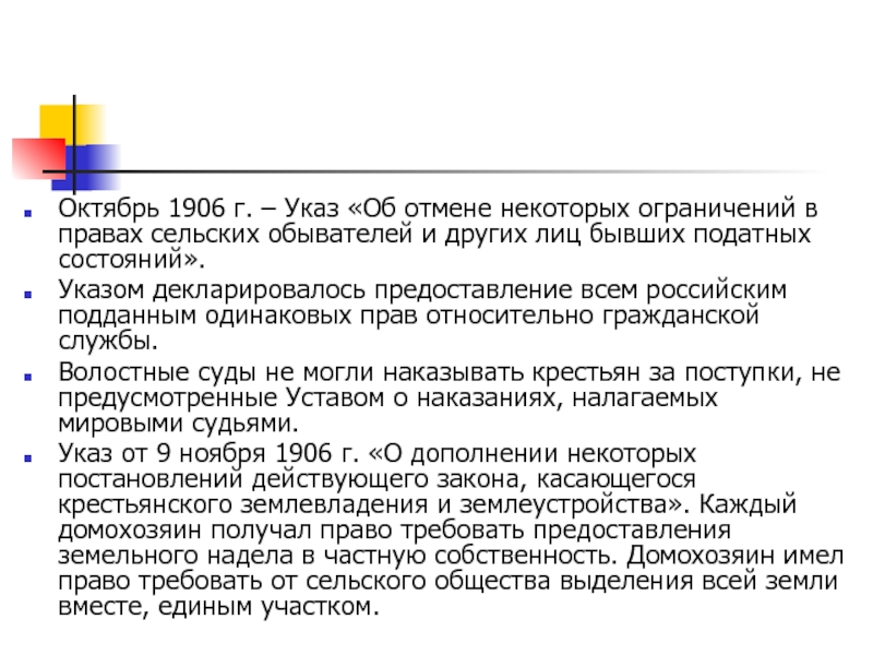 Указ 5. Об отмене некоторых ограничений в правах сельских обывателей. Указ «об отмене ограничения в правах крестьян». Октябрь 1906 указ. Указ 1906 г.