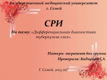 Государственный медицинский университет
г. Семей
СРИ
На тему: Дифференциальная