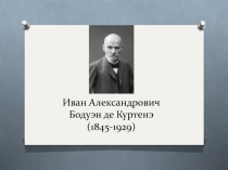 Иван Александрович Бодуэн де Куртенэ (1845-1929)