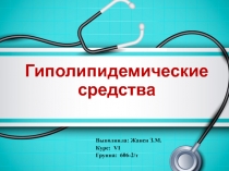 Гиполипидемические средства