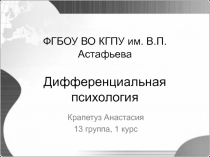 ФГБОУ ВО КГПУ им. В.П. Астафьева Дифференциальная психология