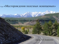 Курс Месторождения полезных ископаемых
часть 1 Основы теории