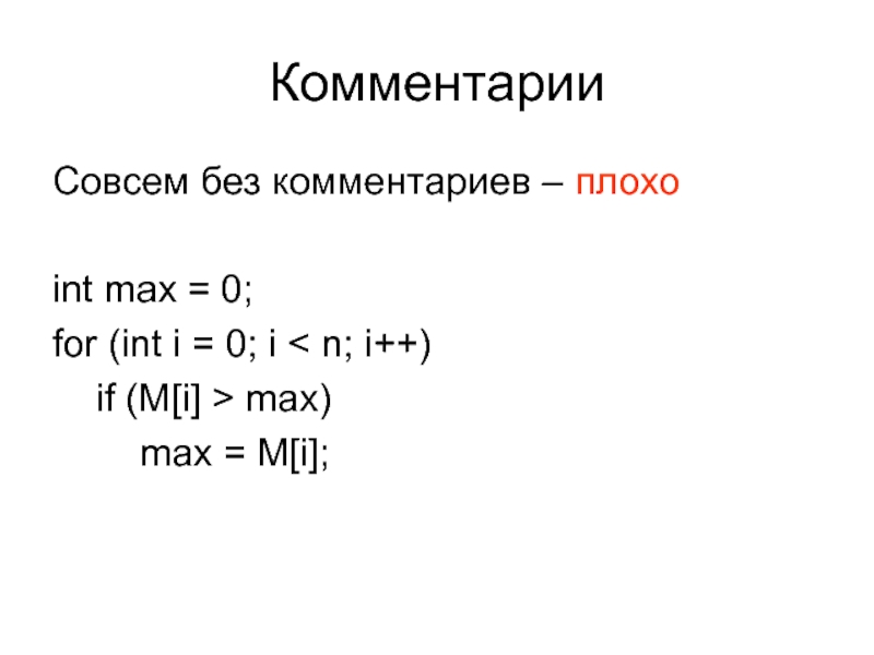 Найдите если пояснение. If a(i)=='m':. For INT I 0 I N; I++. INT Max. Max-i-i.