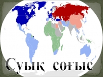 Суы қ соғыс