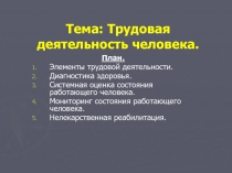 Тема: Трудовая деятельность человека