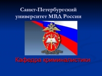 Санкт-Петербургский университет МВД России
