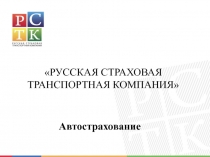 Автострахование
РУССКАЯ СТРАХОВАЯ ТРАНСПОРТНАЯ КОМПАНИЯ