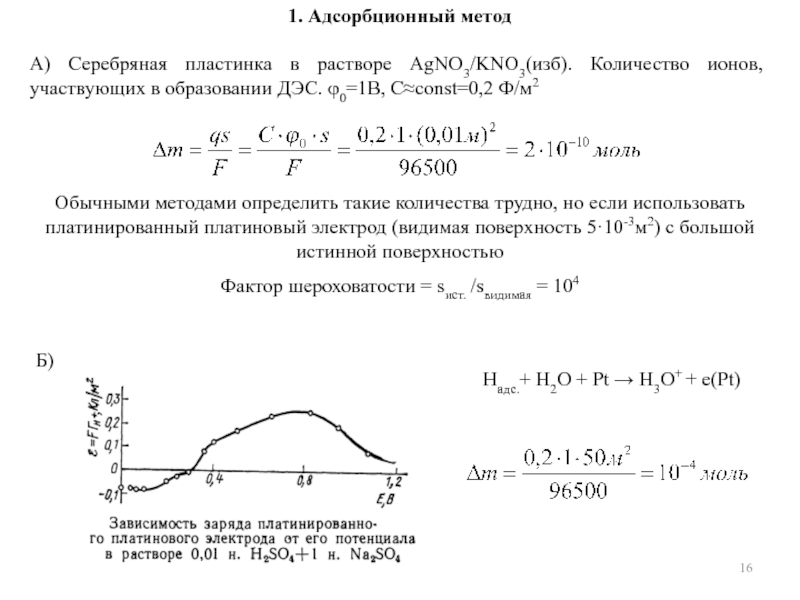 Количество ионов. Неравновесные электрохимические системы. Электрохимическая кинетика. Кинетические параметры системы Электрохимия. Электрохимической адсорбции.