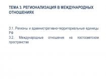 ТЕМА 3. РЕГИОНАЛИЗАЦИЯ В МЕЖДУНАРОДНЫХ ОТНОШЕНИЯХ
3.1. Регионы и