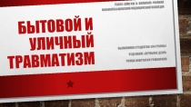 Бытовой и уличный травматизм