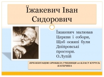 Їжакевич Іван Сидорович