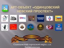 Арт-объект Одинцовский Невский проспект