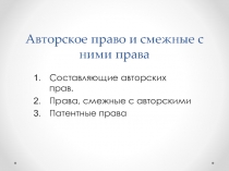 Авторское право и смежные с ними права