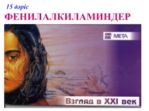 15 дәріс ФЕНИЛАЛКИЛАМИНДЕР