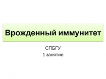 Врожденный иммунитет