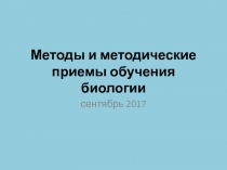 Методы и методические приемы обучения биологии